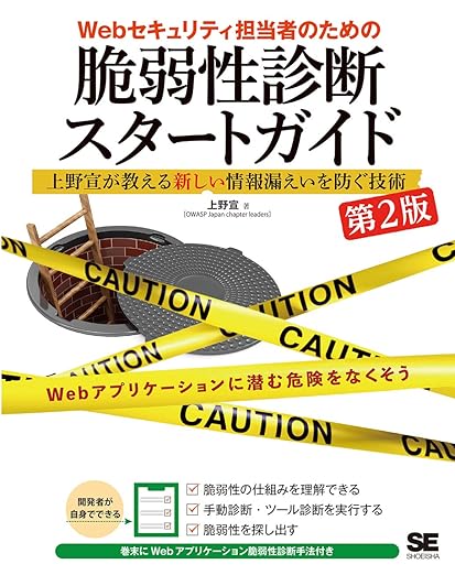 Webセキュリティ担当者のための脆弱性診断スタートガイド 第2版 上野宣が教える新しい情報漏えいを防ぐ技術の表紙