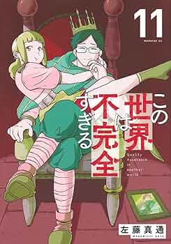 この世界は不完全すぎる(1-15巻)初版　帯つき　1巻の特典有　※4巻行方不明 コミック】この世界は不完全すぎる(1～15巻)セット | 全巻セット