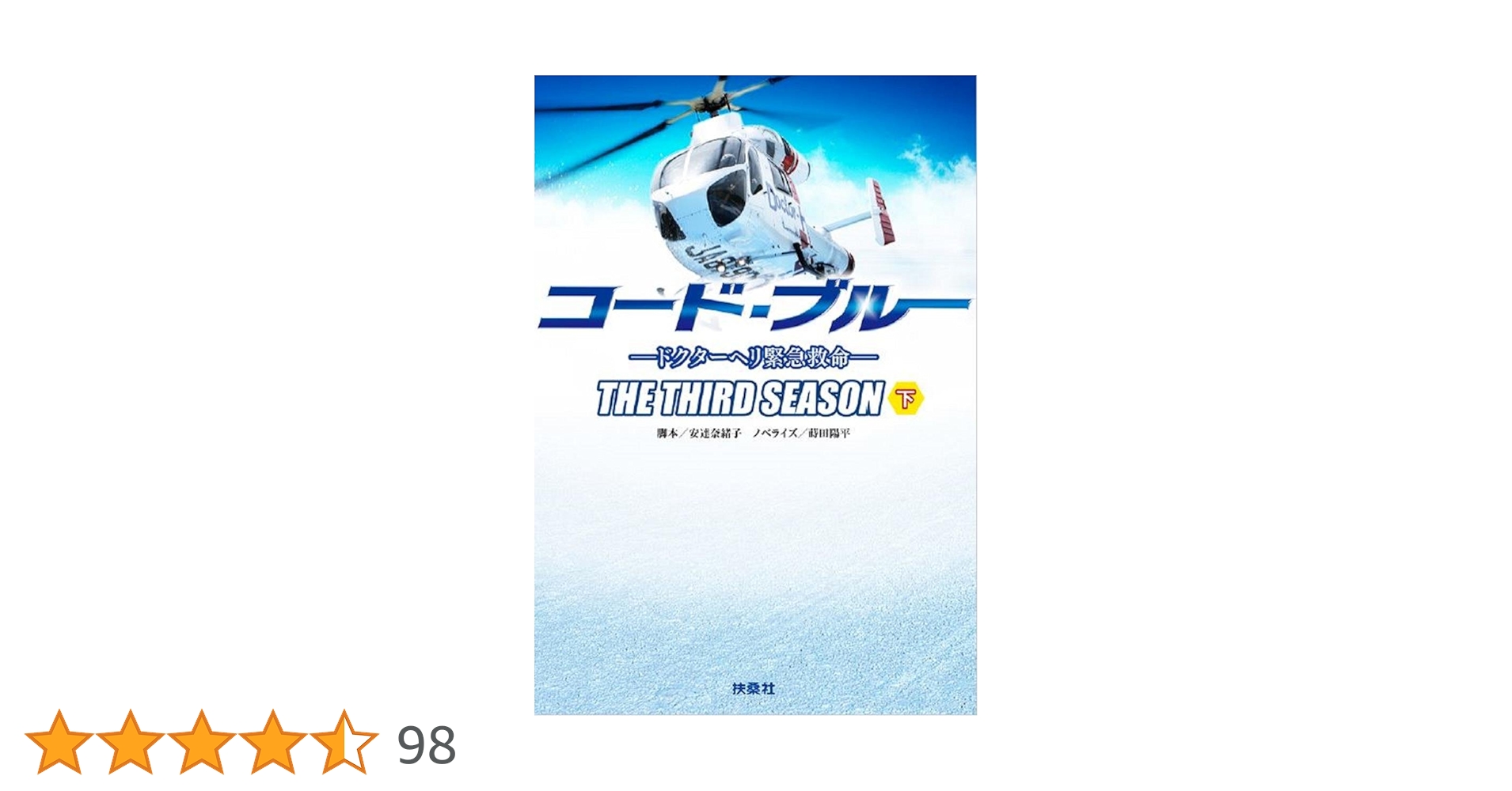 コード・ブルー ドクターヘリ緊急救命 THE THIRD SEASON 下巻