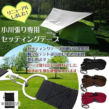 Amazon | 長野アウトドアスタイル 小川張り専用 セッティングテープ