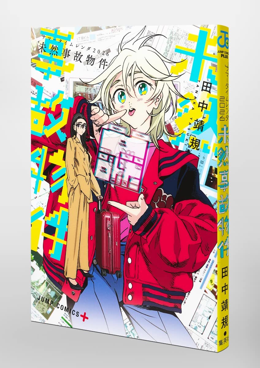 Amazon.com: サマータイムレンダ2026 未然事故物件 (ジャンプ