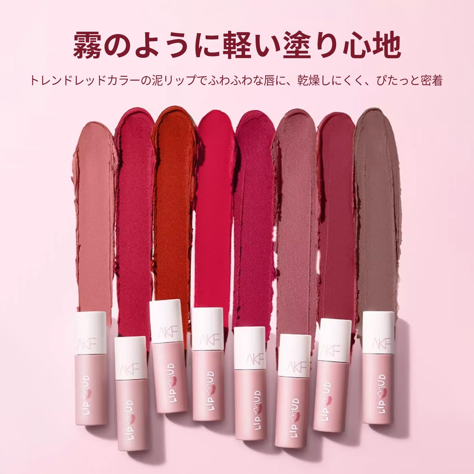 Amazon | AKF 口紅 泥質感マッドリップ スーパーマットリップ 唇泥