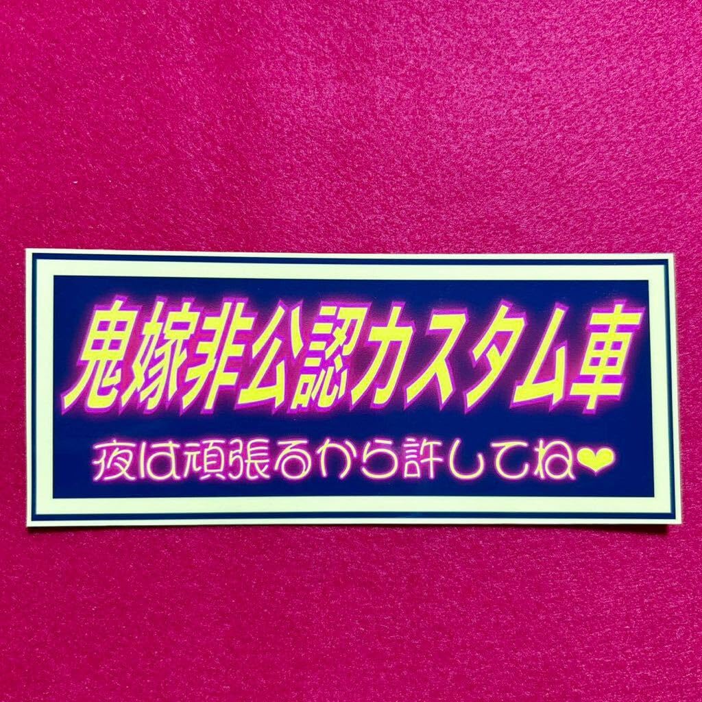 Amazon.co.jp: 鬼嫁公認 パロディ ステッカー デコトラ レトロ 旧車会