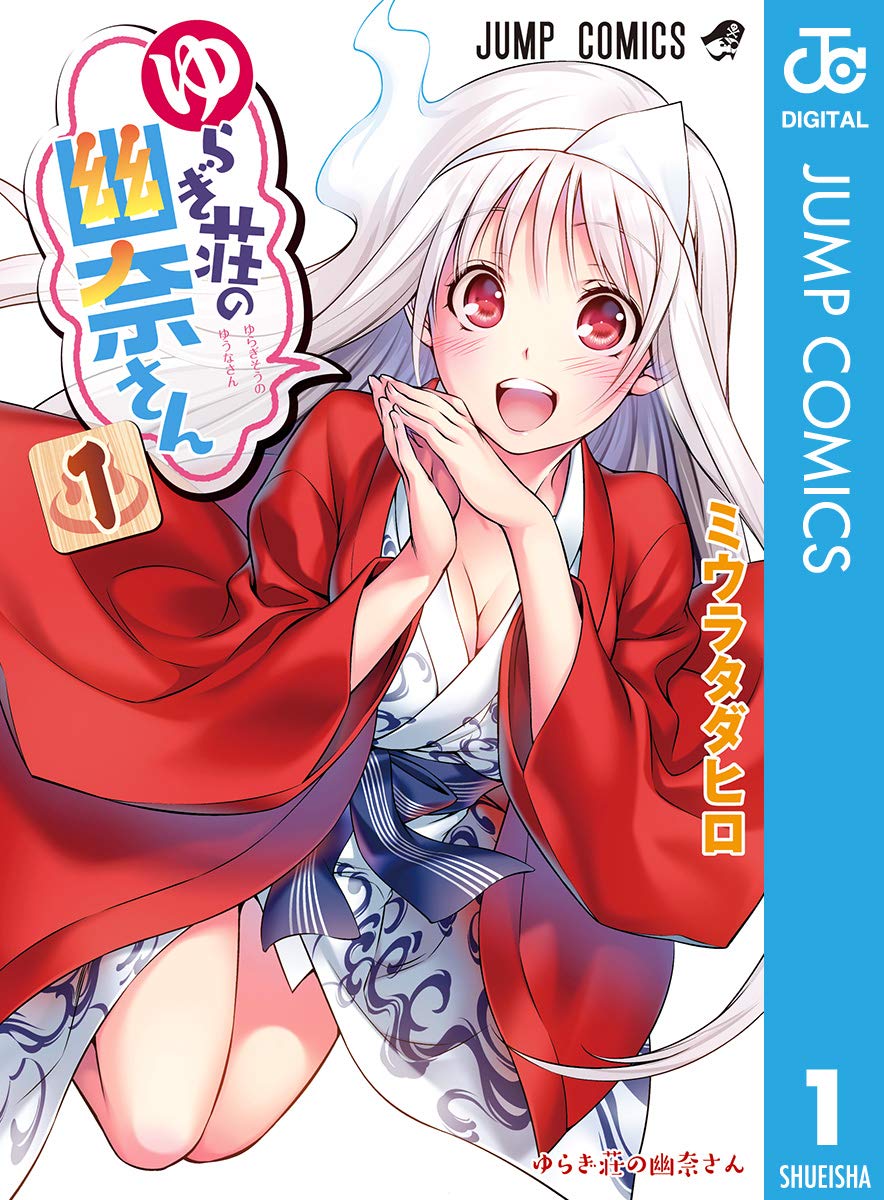 ゆらぎ荘の幽奈さん 全209話 ＋ 忍SS ＋ゲイザー 他 読み切り計4点