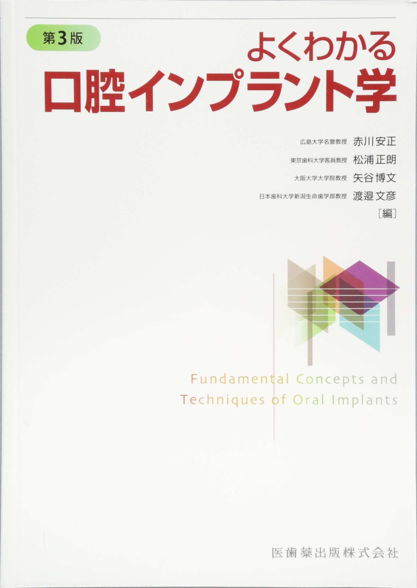 よくわかる口腔インプラント学 第3版 | 赤川 安正, 松浦 正朗, 矢谷 