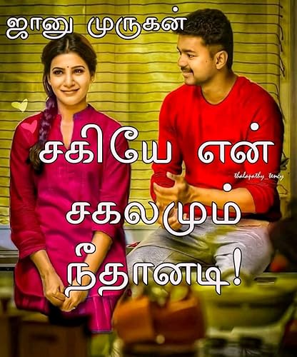 சகியே என் சகலமும் நீதானடி!: Sagiye en sagalamum neethanadi (Tamil Edition)