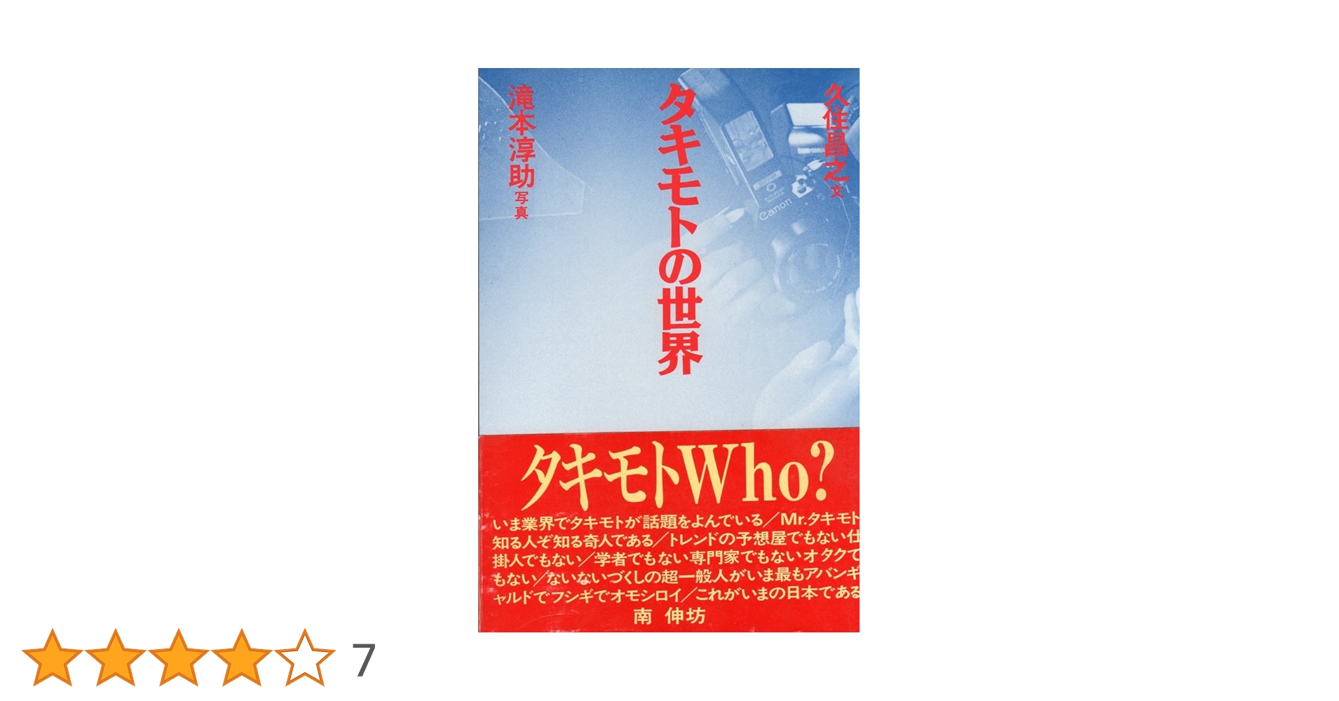 タキモトの世界 タキモトの世界 | 久住 昌之, 滝本 淳助 |本 | 通販 | Amazon