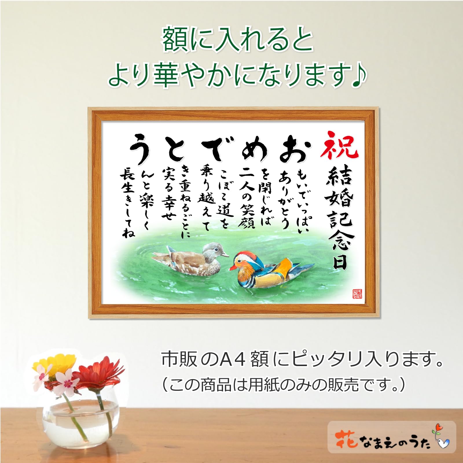Amazon.co.jp: 【結婚記念日 おめでとうの詩 おしどり】 額入り（A4