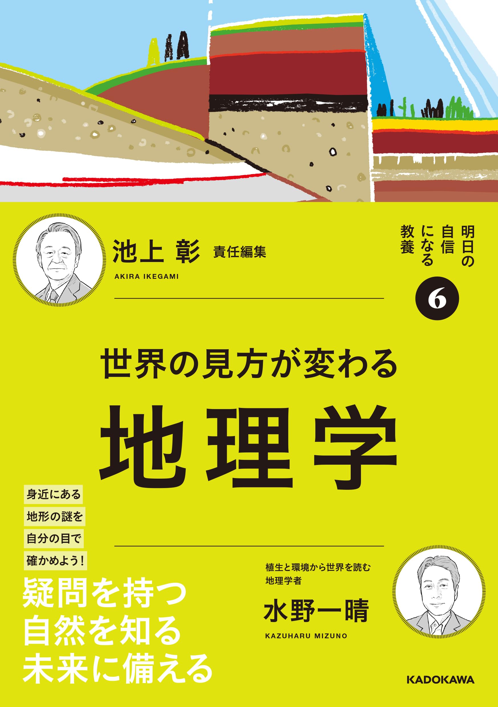Amazon.co.jp: 明日の自信になる教養6 池上 彰 責任編集 世界の見方が