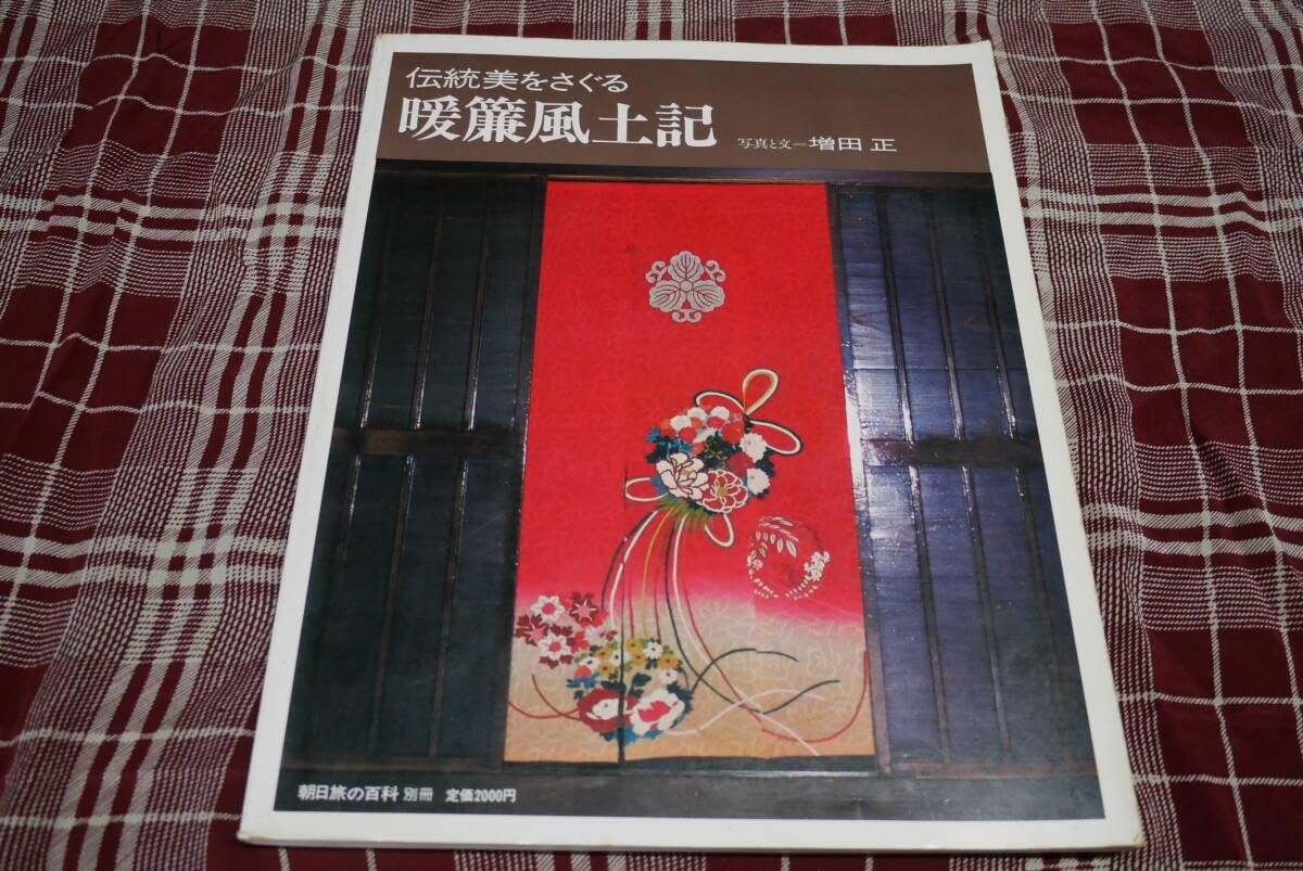 暖簾　増田正 暖簾 | 増田正 | nostos books ノストスブックス