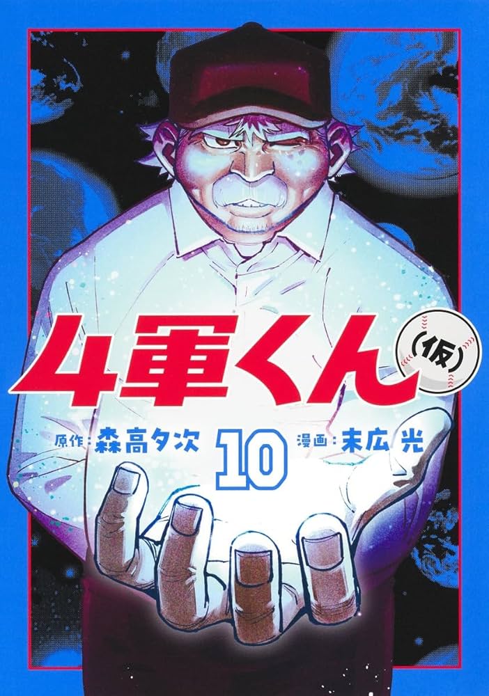 4軍くん(仮) 1巻〜10巻全巻初版未開封 4軍くん(仮) 1巻〜10巻全巻初版未開封 4軍くん(