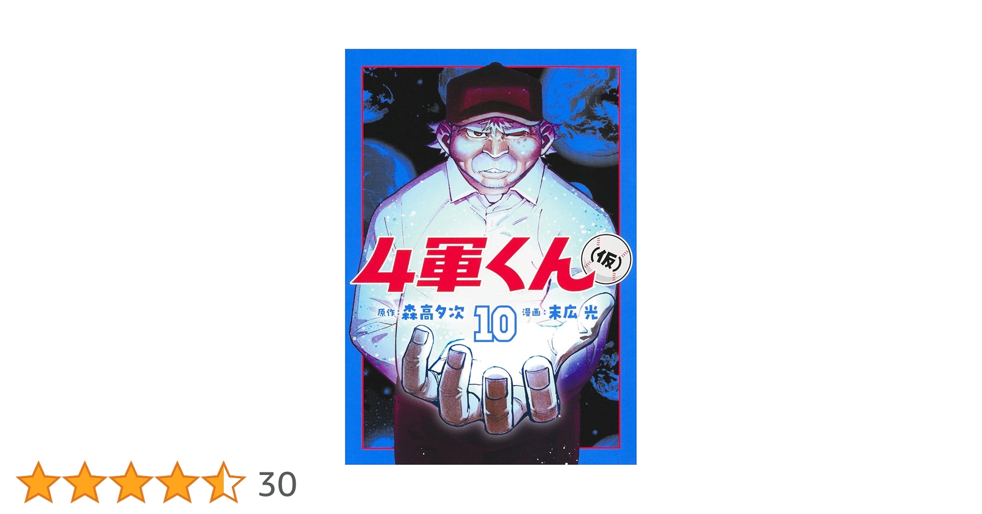 4軍くん(仮) 10 (ヤングジャンプコミックス) | 末広 光, 森高 夕