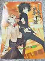 【新品未開封】とある科学の超電磁砲 新約 禁書目録 下敷き Amazon.co.jp: 再販 ヴァイスシュヴァルツ とある魔術の禁書目録