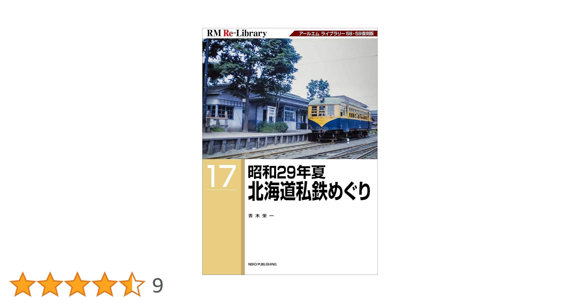 Amazon.co.jp: RM Re-Library 17 昭和29年夏 北海道私鉄めぐり