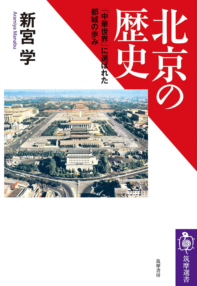 北京の歴史 ――「中華世界」に選ばれた都城の歩み (筑摩選書 263