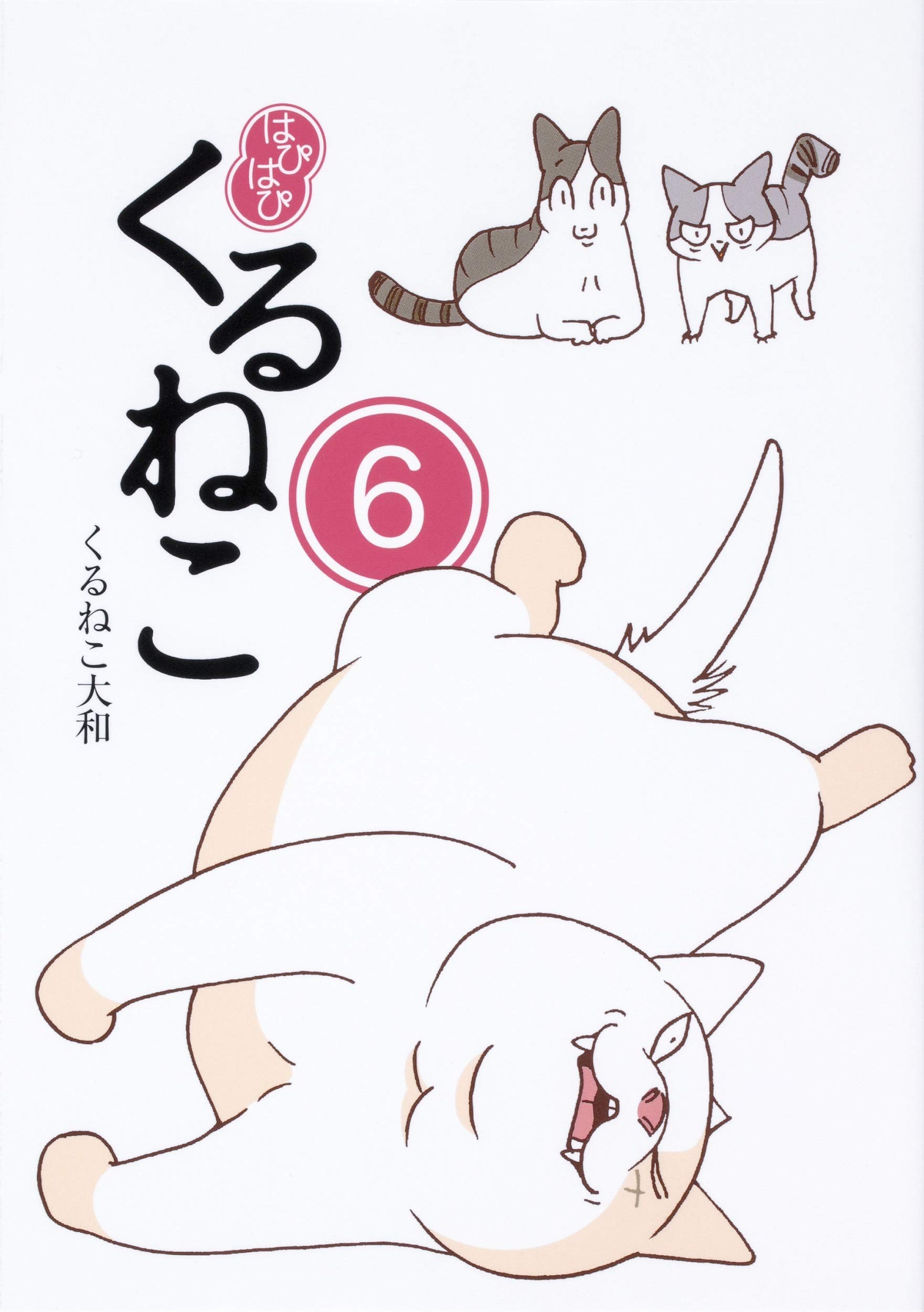 はぴはぴ くるねこ 6 くるねこ 大和 本 通販 Amazon