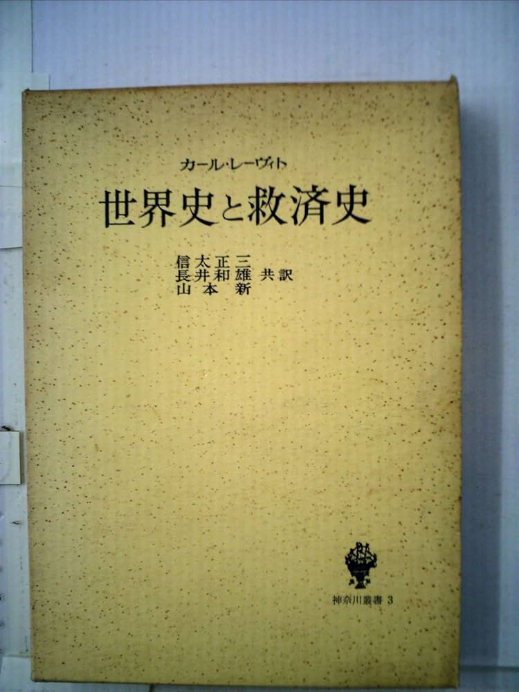 【希少本】【未読保管品】　歴史哲学についての異端的論考 07326_1.jpg