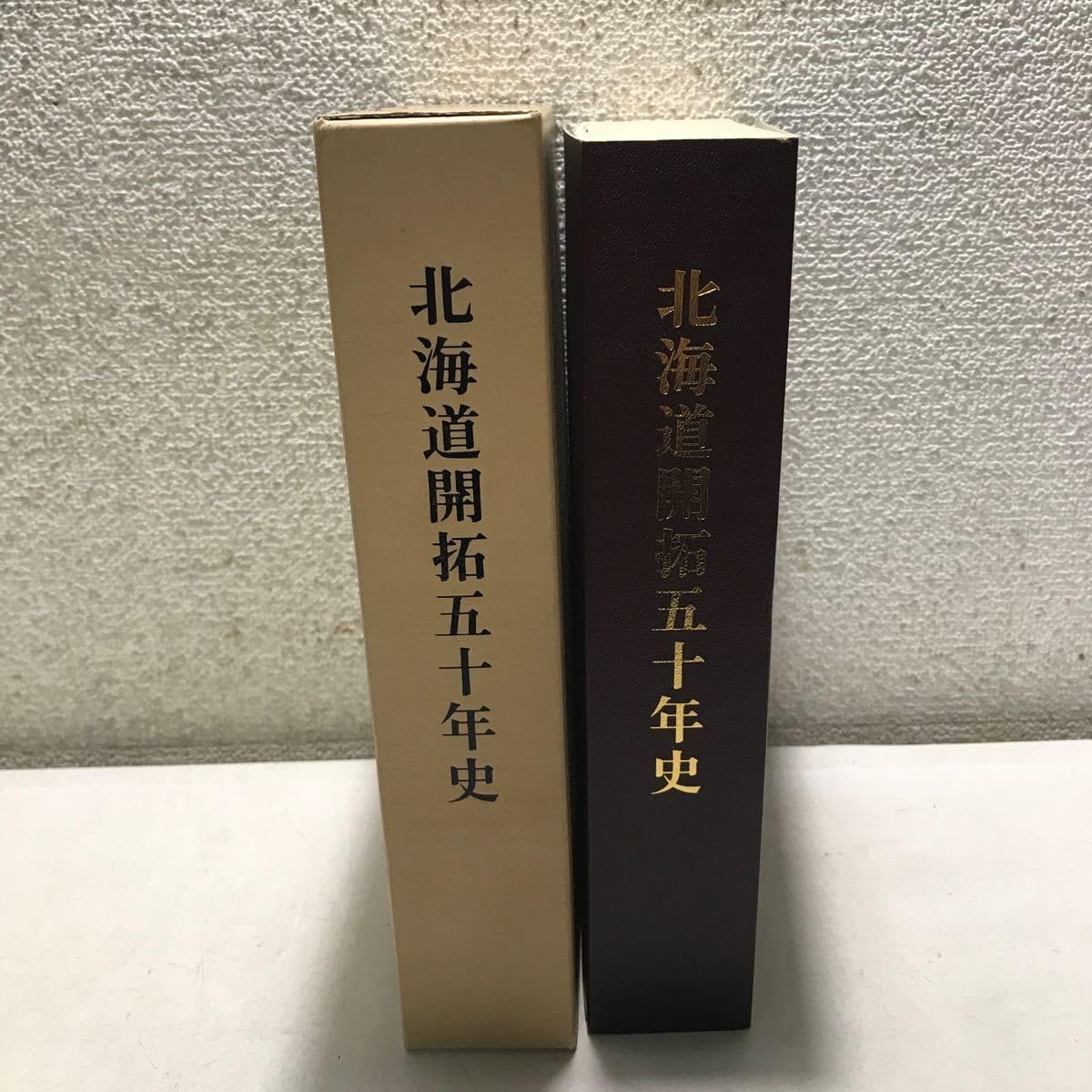 北海道開拓五十年史 北海道開拓五十年史 【公式ショッピングサイト】