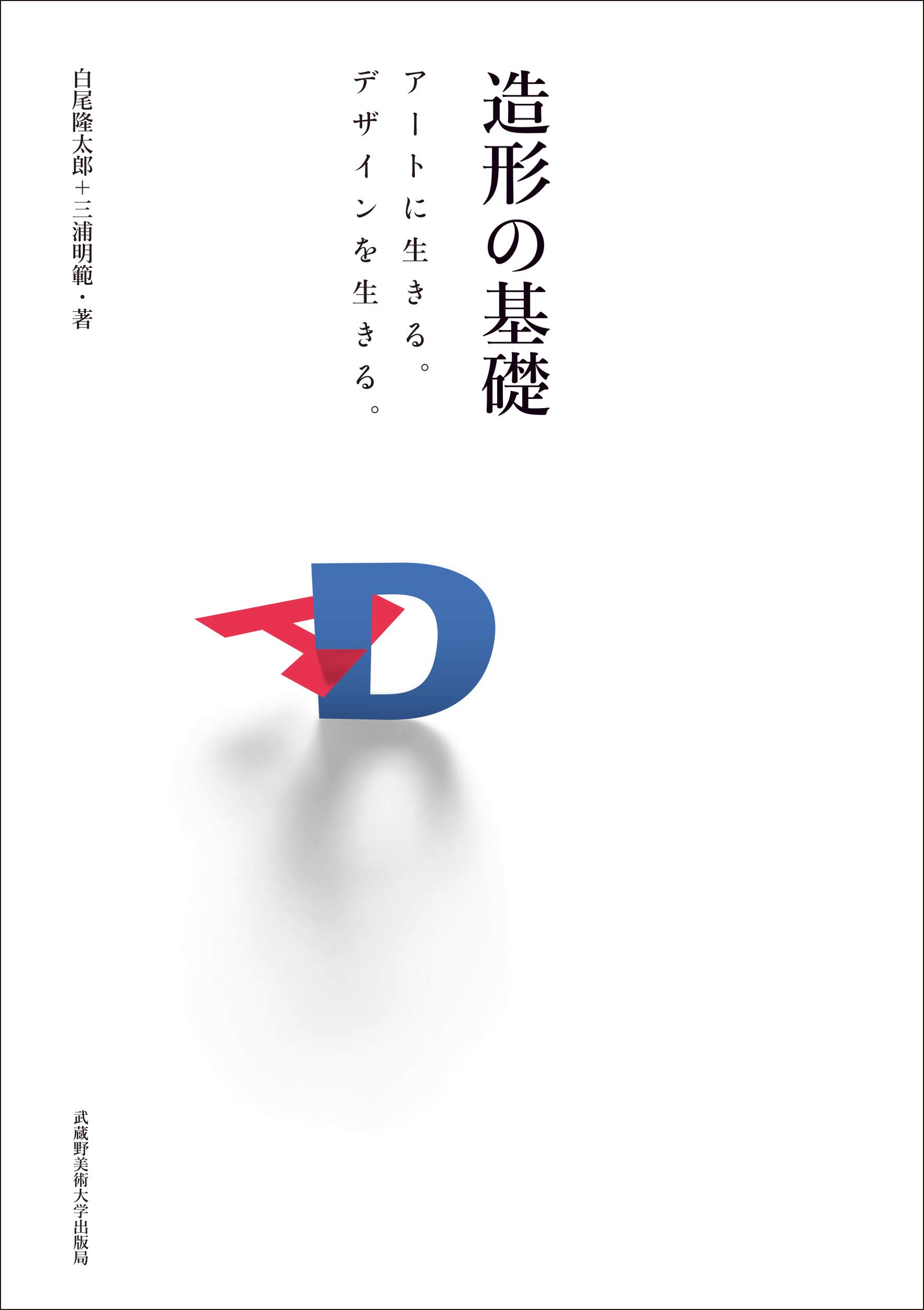 造形の基礎: アートに生きる。デザインを生きる。 | 白尾 隆太郎