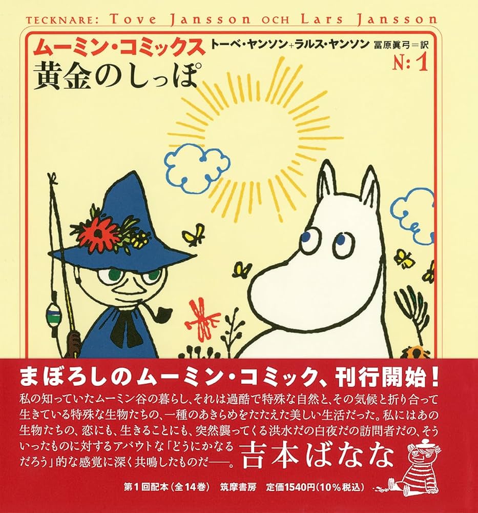Amazon.co.jp: 黄金のしっぽ ― ムーミン・コミックス1巻 Amazon.co.jp: 黄金のしっぽ ― ムーミン・コミックス1巻