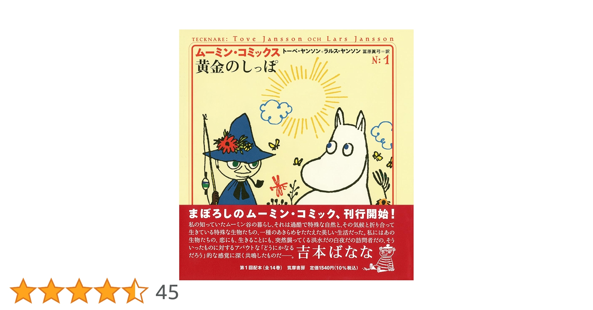 ムーミンコミック１巻～5缶 ム-ミン・コミックス (第5巻) | トーベ ヤンソン, ラルス ヤンソン