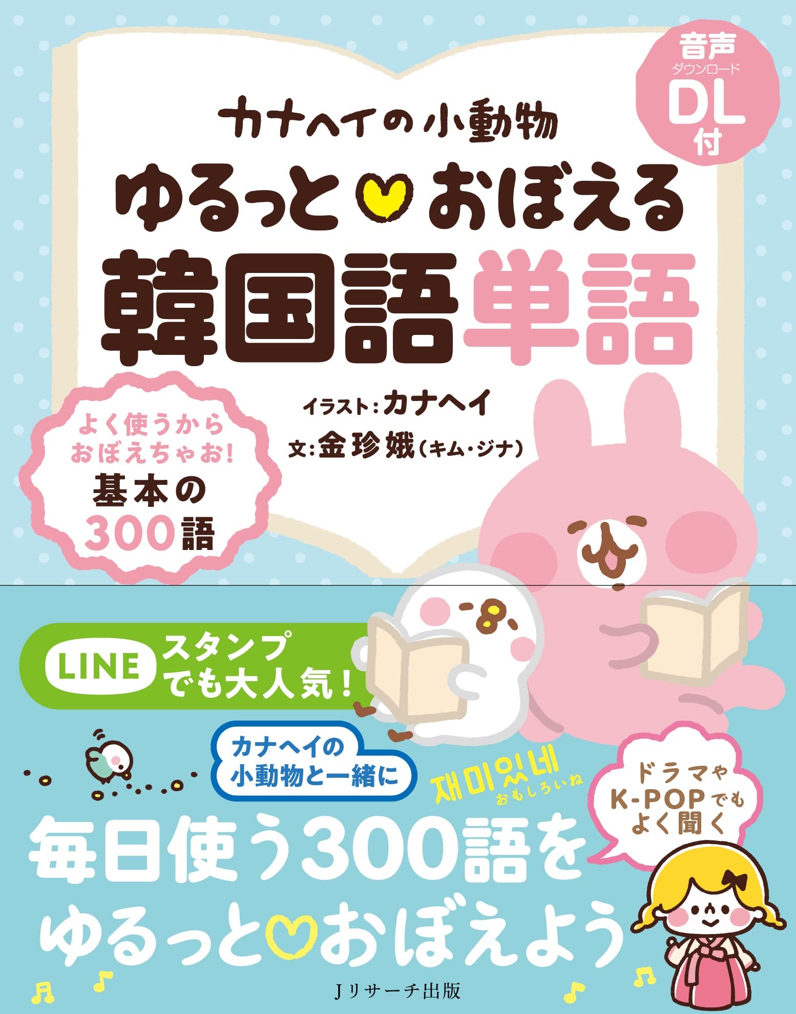 カナヘイの小動物 ゆるっとおぼえる韓国語単語 | カナヘイ, 金 珍娥