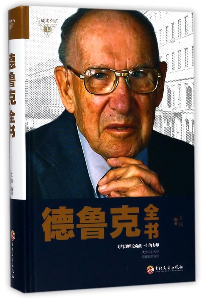 卓有成效的管理者+创新与企业家精神 套装共2册 中文书未开封 卓有成效的管理者+创新与企业家精神 套装共2册 中文书