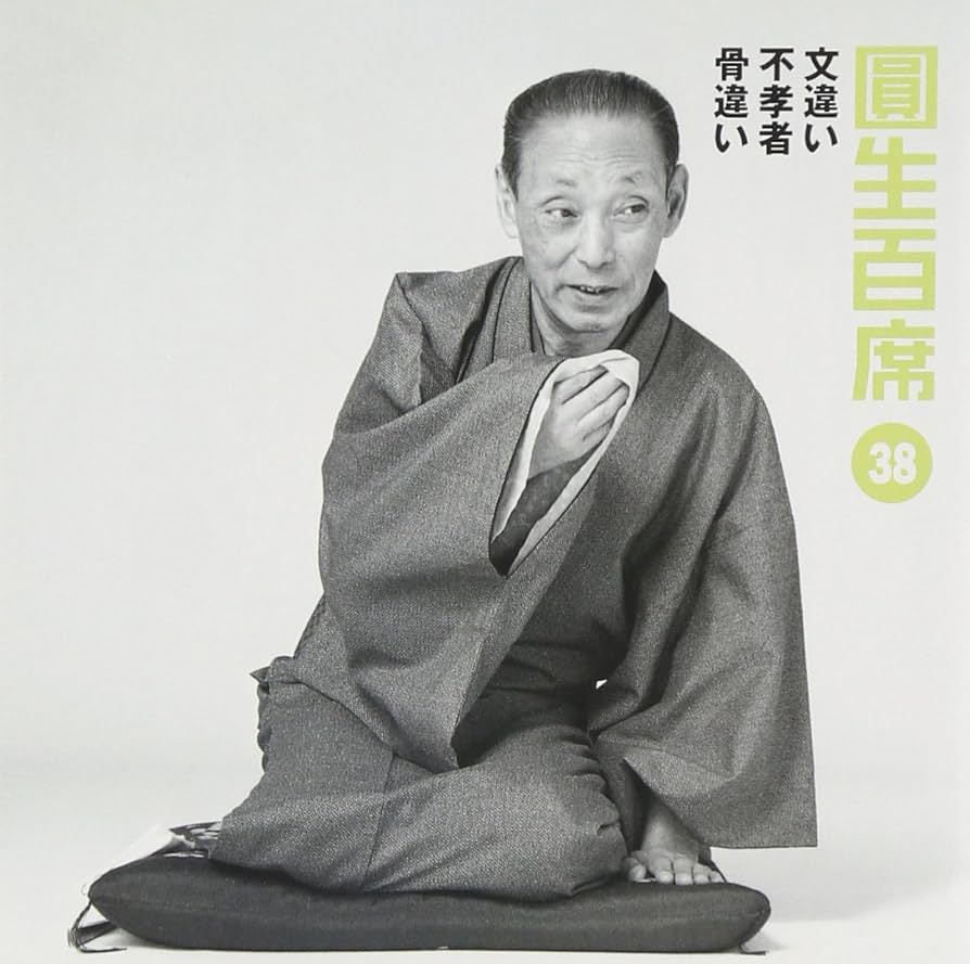 三遊亭圓生 圓生百席 三遊亭圓生 圓生百席 第一席～第三席 SOGZ101 | レコード買取