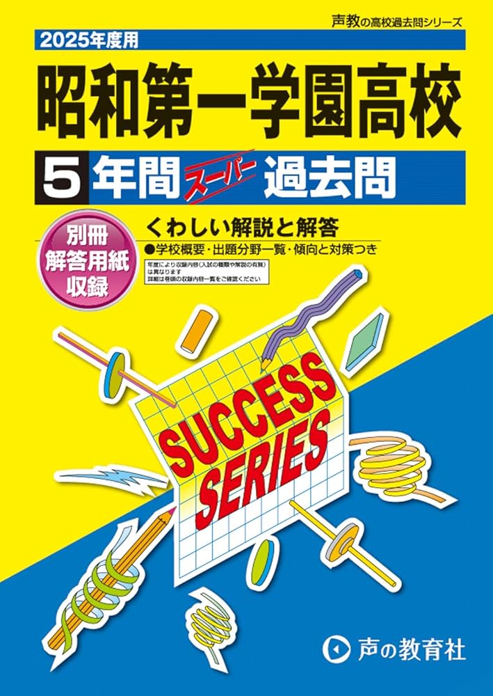 昭和第一学園高等学校 2025年度用 5年間スーパー過去問（声教の高校