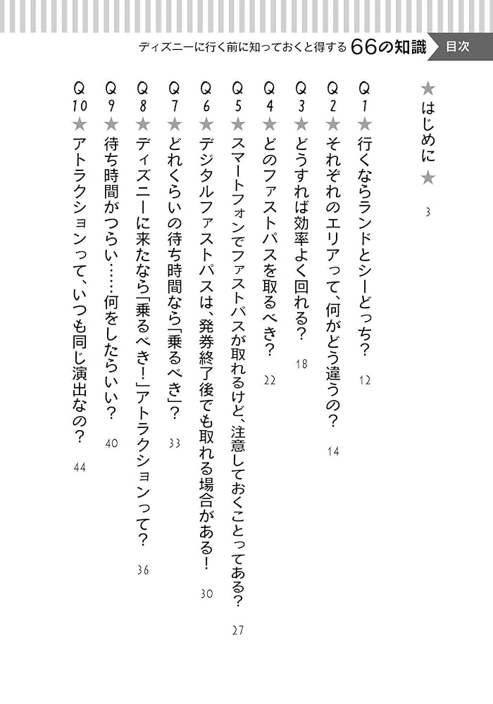 Amazon.co.jp: ディズニーに行く前に知っておくと得する66の知識