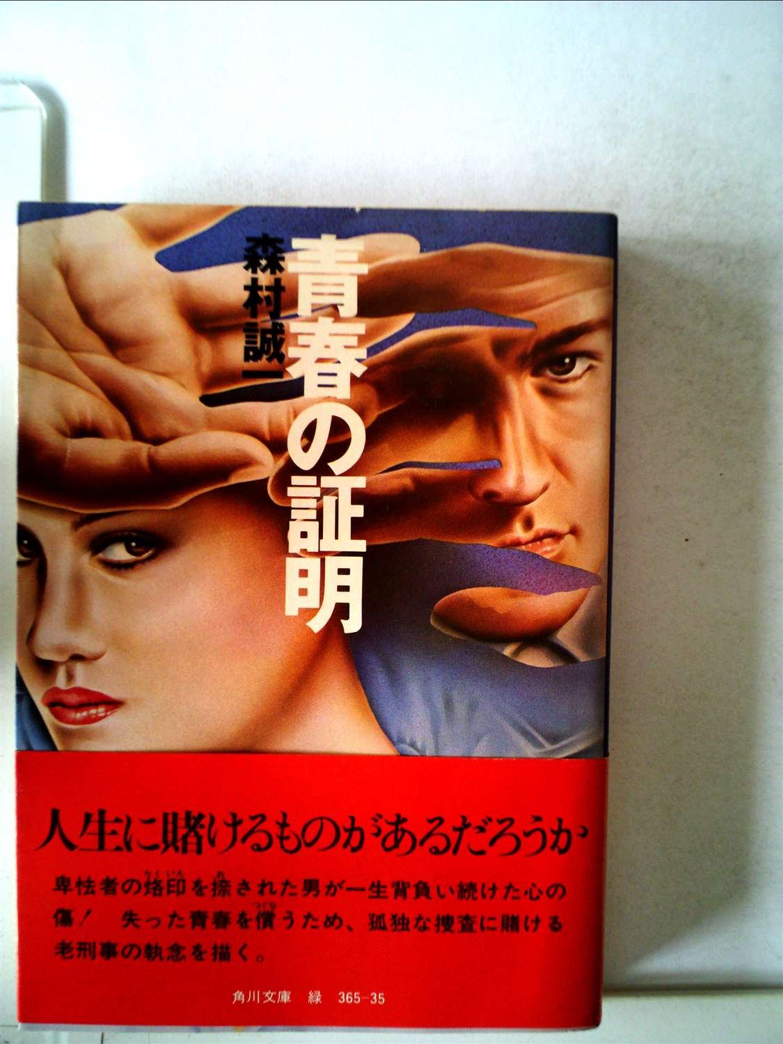 青春の証明 (1978年) (角川文庫) |本 | 通販 | Amazon