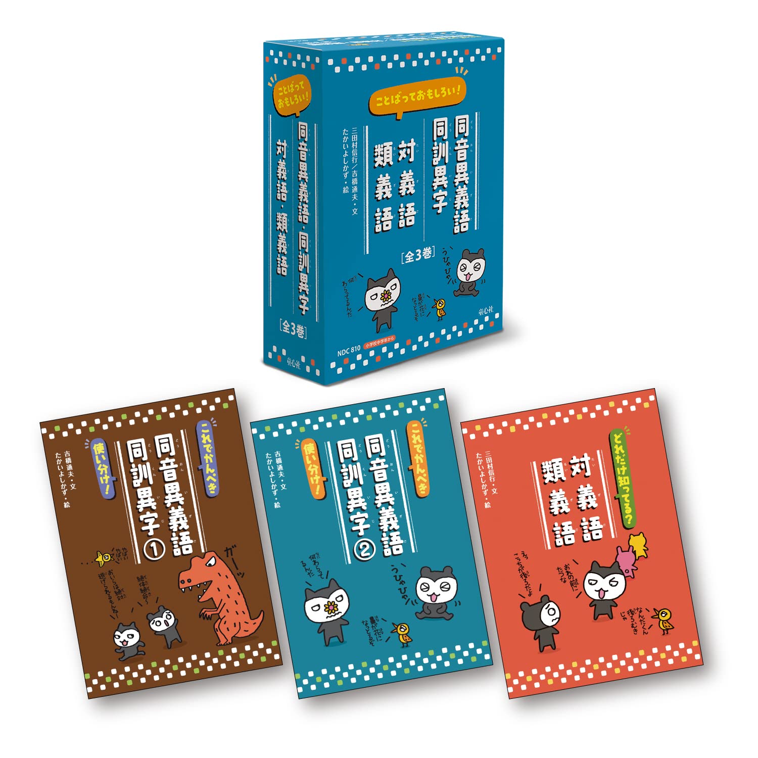 ことばっておもしろい 同音異義語 同訓異字 対義語 類義語 全3巻 吉橋 通夫 三田村信行 たかいよしかず 本 通販 Amazon ことばっておもしろい 同音異義語 同訓異字 対義語 類義語 全3巻 吉橋 通夫 三田村信行 たかいよしかず 本 通販 Amazon