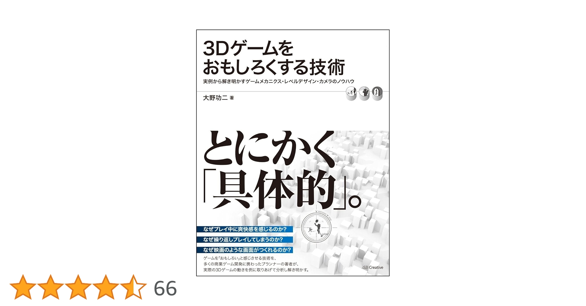3Dゲームをおもしろくする技術 3Dゲームをおもしろくする技術 実例から解き明かすゲーム