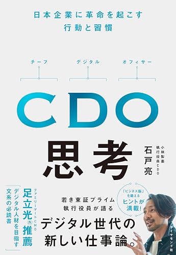 CDO思考――日本企業に革命を起こす行動と習慣