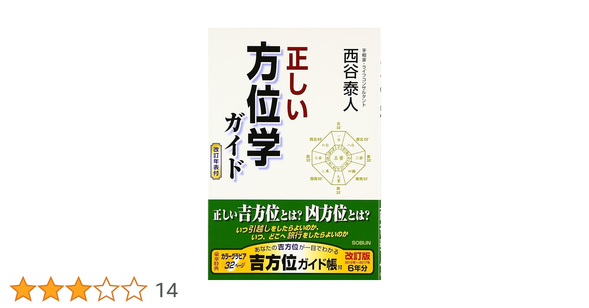 正しい方位学ガイド | 西谷 泰人 |本 | 通販 | Amazon