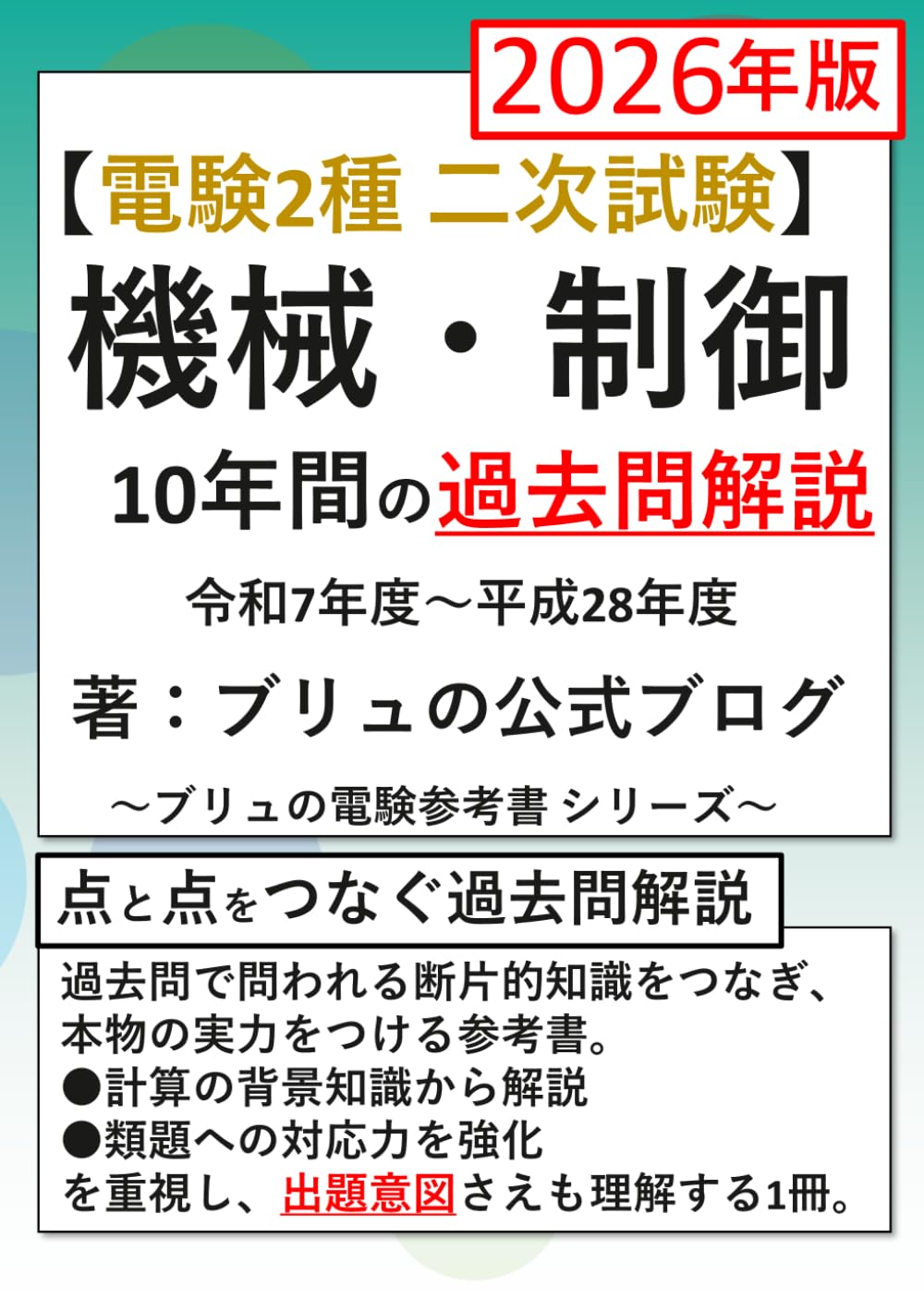 電験2種 二次試験 機械・制御 10年間の過去問解説 2026年版 ブリュの電験参考書