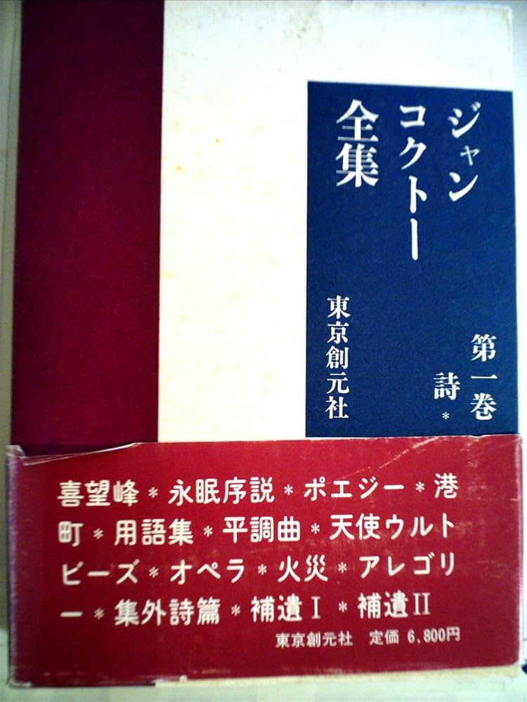 Amazon.co.jp: ジャン・コクトー全集〈第1巻〉詩 (1984年