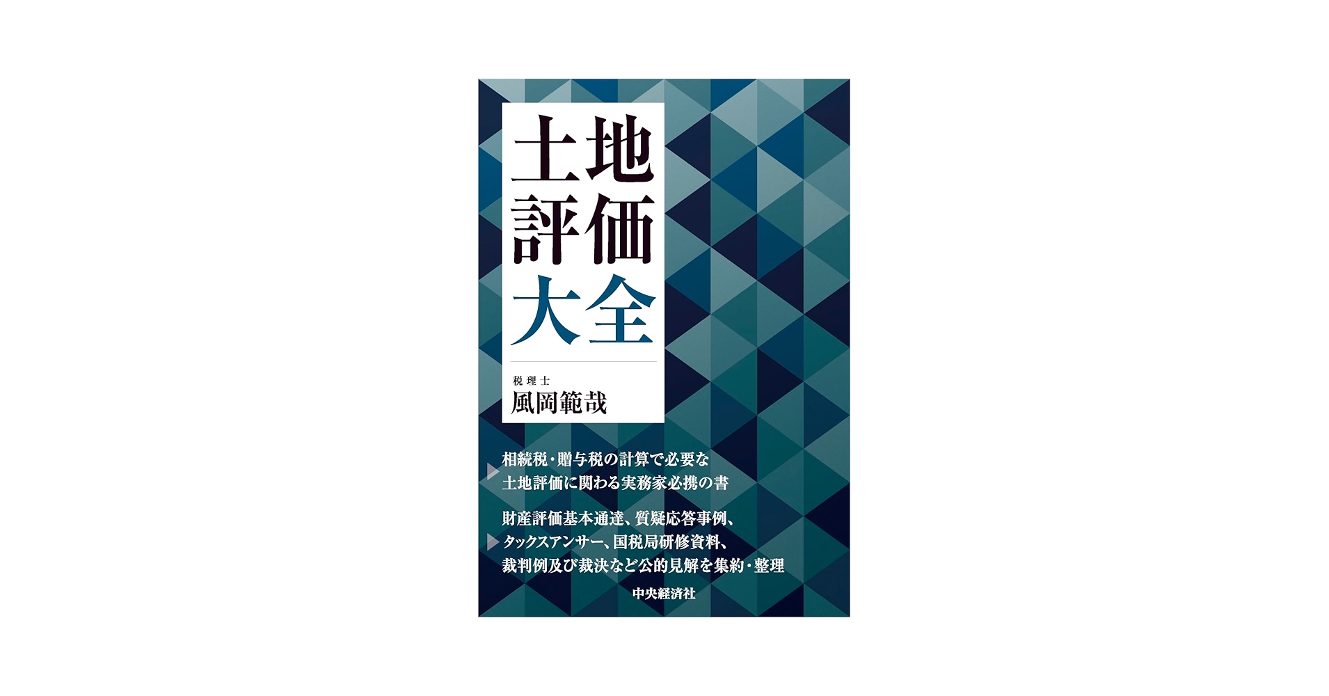 土地評価大全 | 風岡 範哉 |本 | 通販 | Amazon