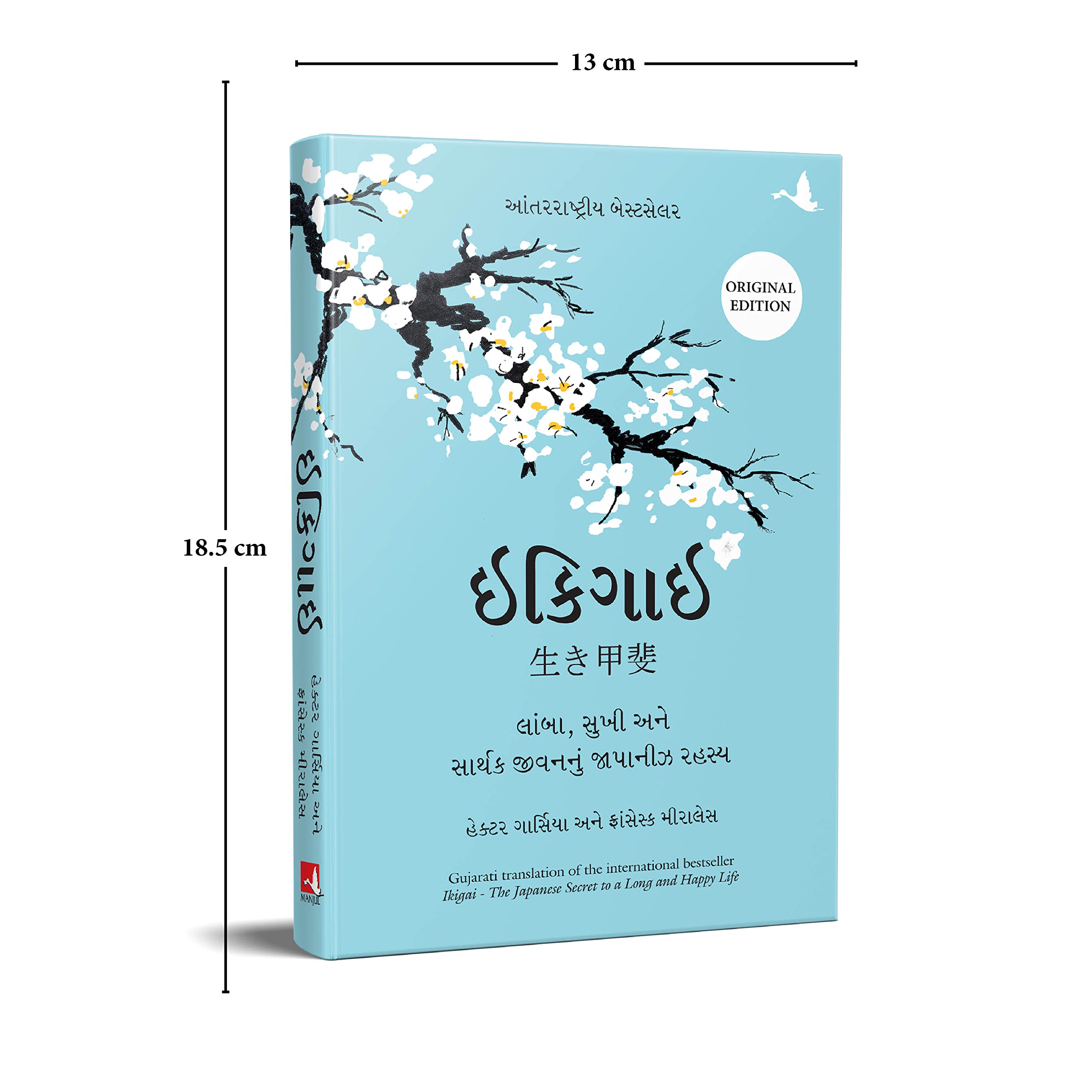 Ikigai (Gujarati Edition): The Japanese Secret to a Long and Happy Life 1