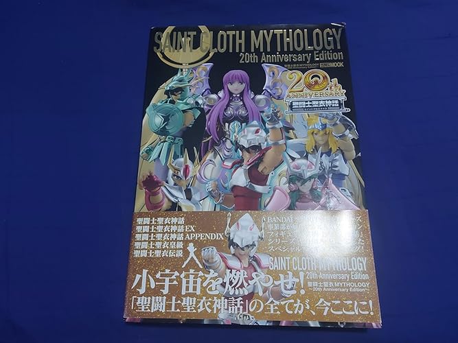 聖闘士聖衣MYTHOLOGY 20th Anniversary Edition