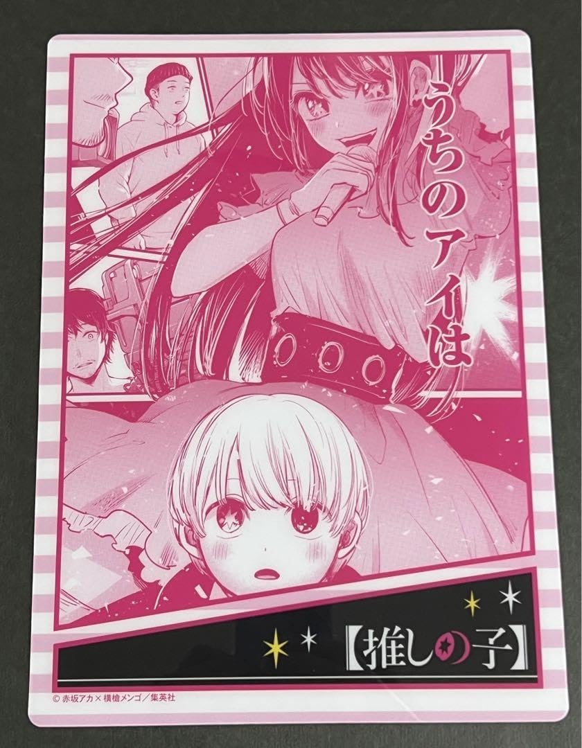 【希少品】推しの子 原作抽選 推し法被　星野アイ Amazon.co.jp: 推しの子 下敷き 原作絵 漫画 B5 星野アイ : 文房具