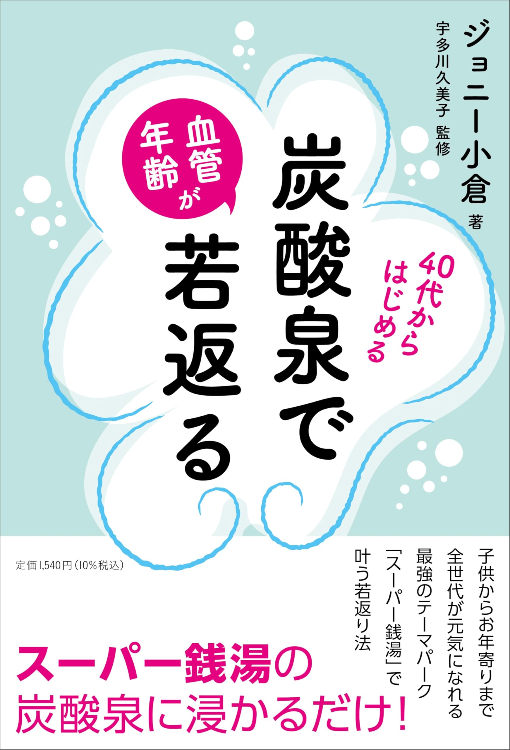 血管年齢が若返る「炭酸浴」 40代からはじめる 炭酸泉で血管年齢が若返る | ジョニー小倉, 宇多川