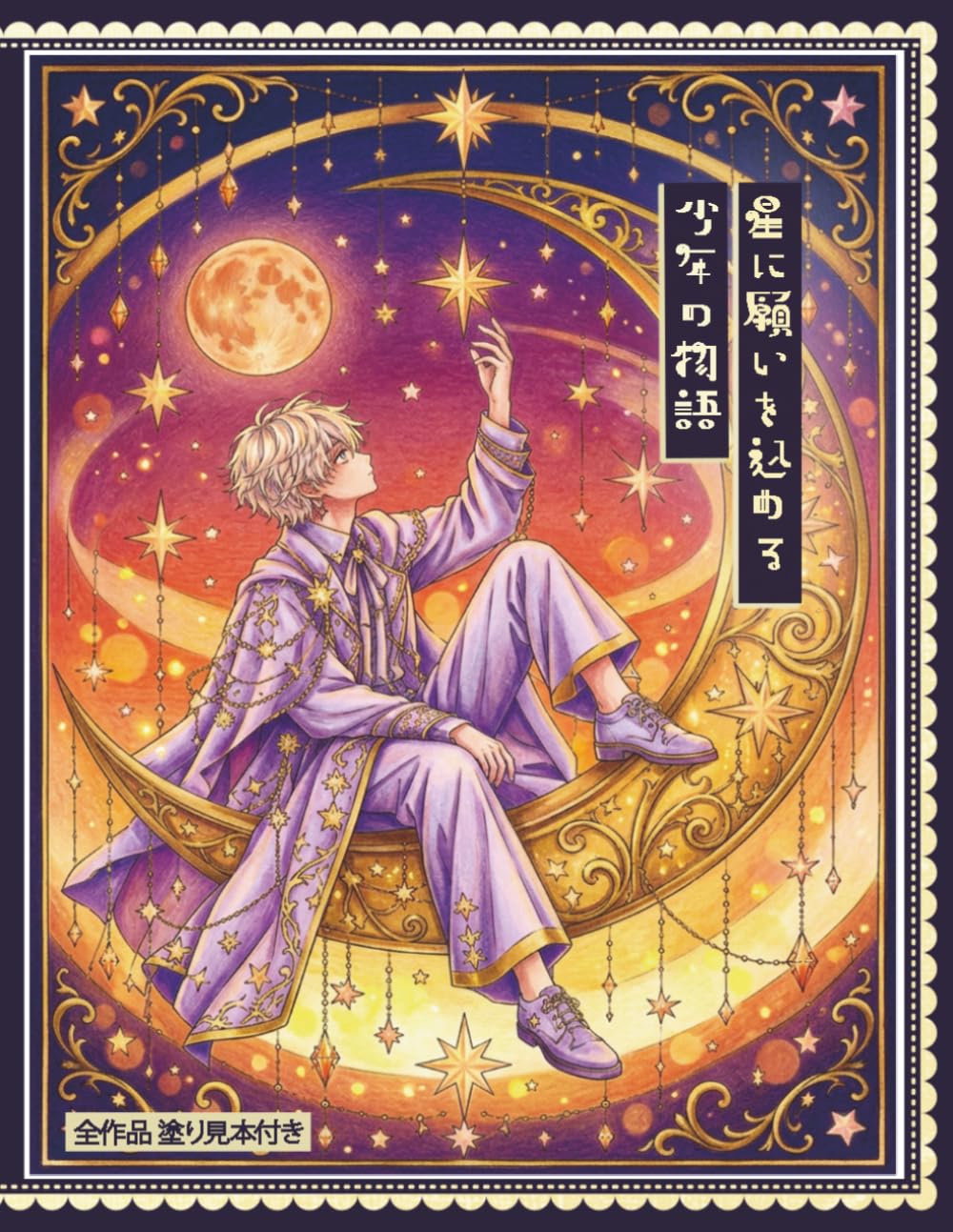 【全作品塗り見本付き】大人の塗り絵 星に願う少年の物語。: 幻想的な星と少年のファンタジー塗り絵 (星に願う物語)