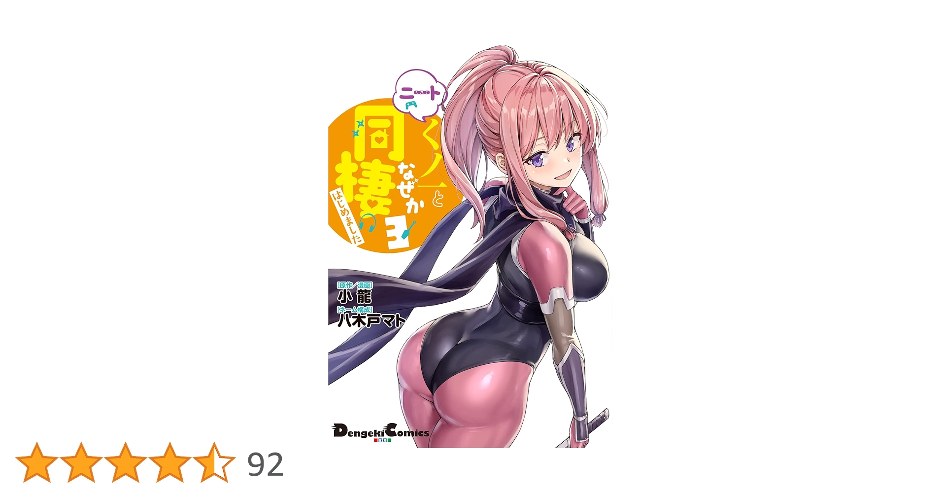 ニートくノ一となぜか同棲はじめました. 3　初版　特典付き Amazon.co.jp: ニートくノ一となぜか同棲はじめました(3) (電撃