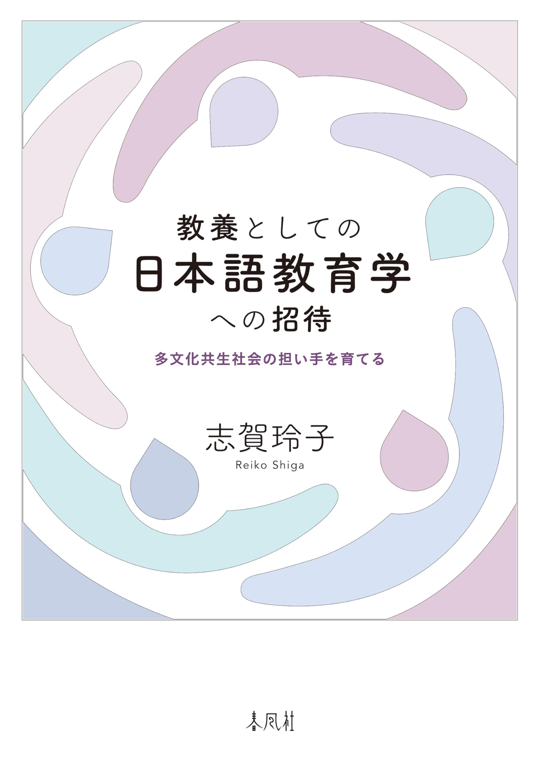 教養としての日本語教育学への招待―多文化共生社会の担い手を育てる