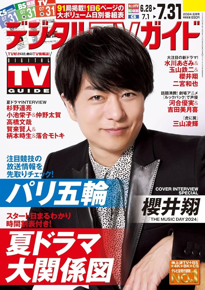 月刊TVガイド 2018.8月号 月刊TVガイド関東版 2022年8月号 (発売日2022年06月23日