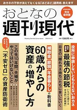 Amazon.co.jp: 週刊現代別冊 おとなの週刊現代 2024 vol.2 60歳