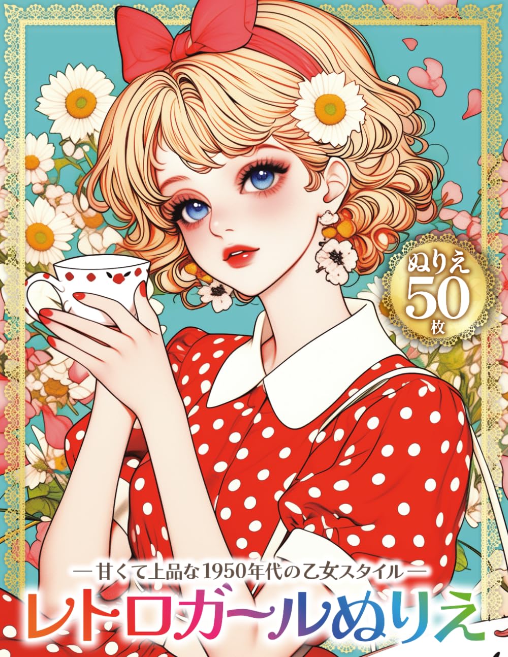 レトロガールぬりえ: 甘くて上品な1950年代の乙女スタイル｜おしゃれ