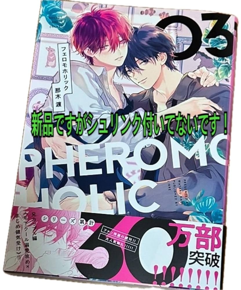 フェロモホリック　PHEROMO HOLIC ３点セット Amazon.co.jp: フェロモホリック 3巻 : ドラッグストア