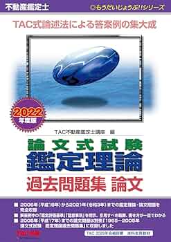 2022年　TAC 不動産鑑定士　「鑑定理論　総まとめ　テキスト」論文対策 不動産鑑定士 論文式試験 鑑定理論 過去問題集 論文 2022年度